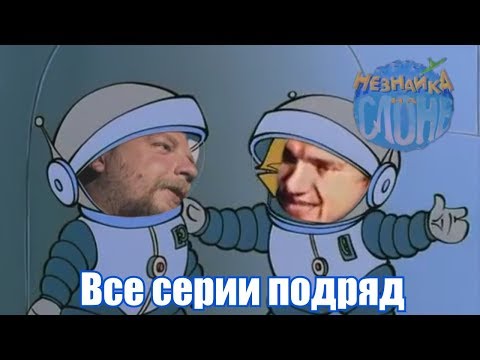 Видео: Незнайка на слоне (2016, 2019)