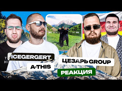 Видео: ICEGERGERT, A-THIS 52 - Цезарь group | РЕАКЦИЯ SMK