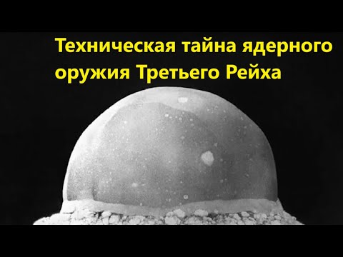 Видео: Техническая тайна ядерного оружия Третьего Рейха
