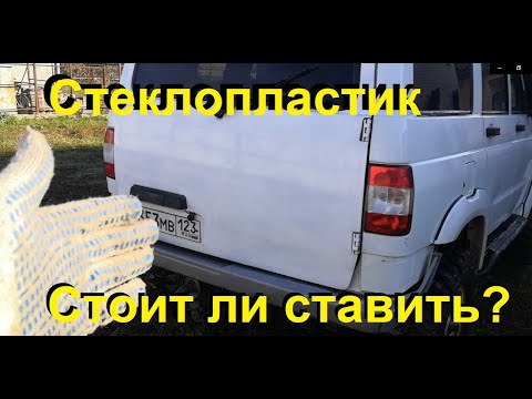 Видео: Стекло пластик Proexpert на уаз патриот. Стоит ли?