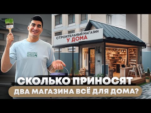 Видео: Строительный магазин у дома как бизнес. Магазин все для дома.