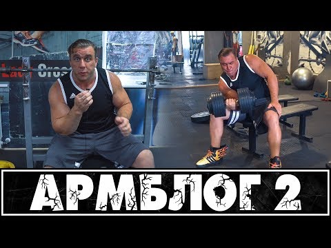 Видео: Армблог #2 - бицепс 60 кг одной рукой и кисть
