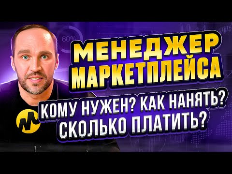 Видео: 🚀 Менеджер маркетплейса: полное Руководство | Кто это, как нанять, сколько платить 🛠️