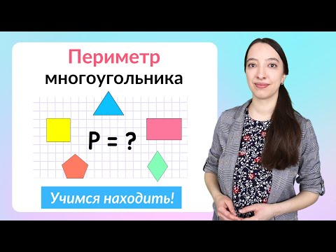 Видео: Что такое периметр. Как найти периметр многоугольника?