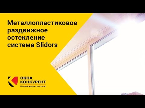 Видео: Металлопластиковое раздвижное остекление лоджии, система Slidors