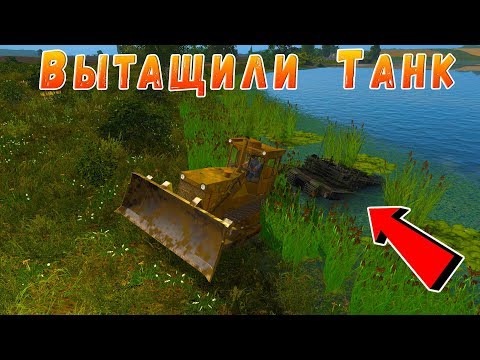 Видео: НЕОЖИДАННАЯ НАХОДКА! ПОДНЯЛИ ТАНК СО ДНА ОЗЕРА! Farming Simulator 17