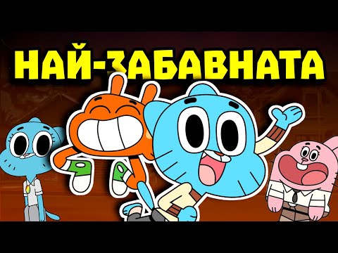 Видео: ЗАЩО ГЪМБОЛ Е НАЙ-ЗАБАВНАТА АНИМАЦИЯ НЯКОГА