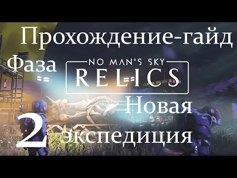 Видео: Прохождение-гайд новой экспедиции 18 Relics (Реликвии) в No Man's Sky фаза 2 | No Man's Sky | NMS