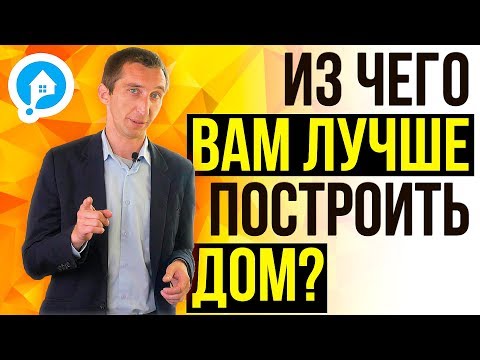 Видео: ИЗ ЧЕГО лучше построить дом. УНИКАЛЬНЫЙ СПОСОБ. Как правильно выбрать технологию строительства дома.