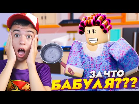 Видео: 😱 ЗА ЧТО УБИЛИ БАБУШКУ? ➢ Побег от бабушки РОБЛОКС