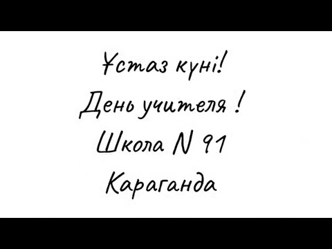 Видео: День учителя 2024г. Школа N 91 г.Караганда