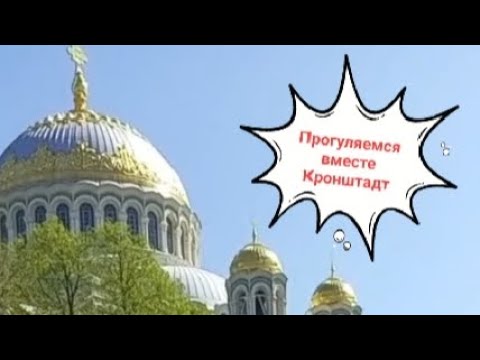 Видео: Кронштадт / Морской собор, набережная, парк. Май 23г