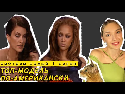 Видео: Смотрим 8 серию ТОП-МОДЕЛЬ ПО-АМЕРИКАНСКИ 1 сезон