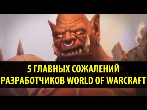 Видео: 5 Главных Сожалений Разработчиков World of Warcraft!