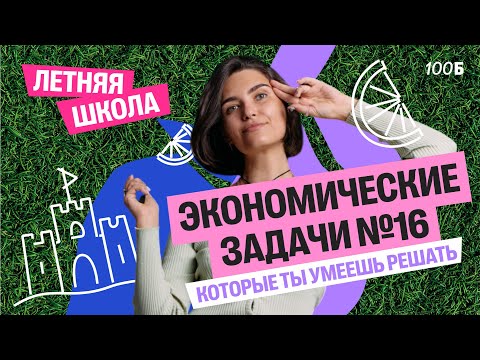 Видео: Экономические задачи №16, которые ты уже можешь решить | Аня МатемАня | 100балльный