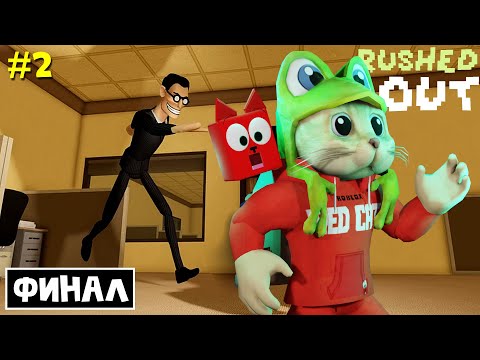 Видео: ФИНАЛ побега от СТРАШНОГО БОССА в роблокс | RUSHED OUT roblox | Часть 2 Сложный паркур.