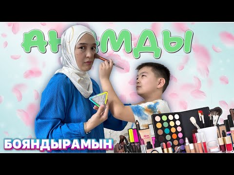 Видео: АНАМДЫ БОЯНДЫРАМЫН🤪😂