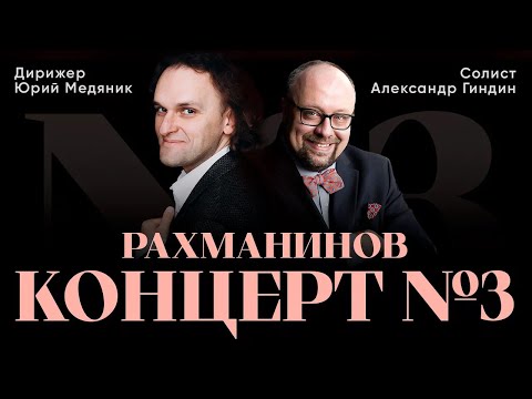 Видео: РАХМАНИНОВ - КОНЦЕРТ NO. 3 | АЛЕКСАНДР ГИНДИН И ЮРИЙ МЕДЯНИК | ТЮМЕНСКИЙ ФИЛАРМОНИЧЕСКИЙ ОРКЕСТР