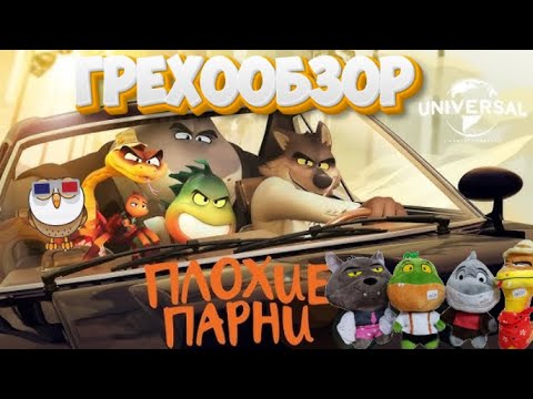 Видео: Грехообзор - Плохие парни (2022)
