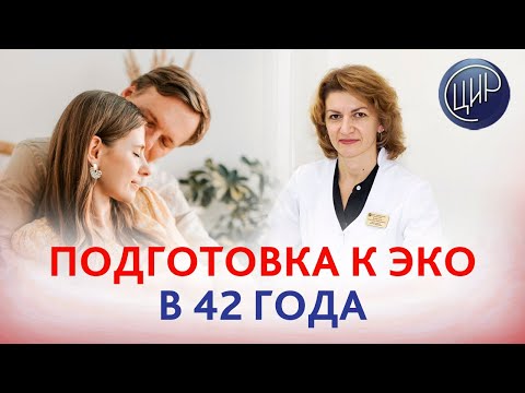 Видео: Снижение овариального резерва и подготовка к ЭКО с ПГД в 42 года. Дементьева C.Н.