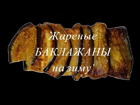 Видео: Жареные баклажаны на зиму