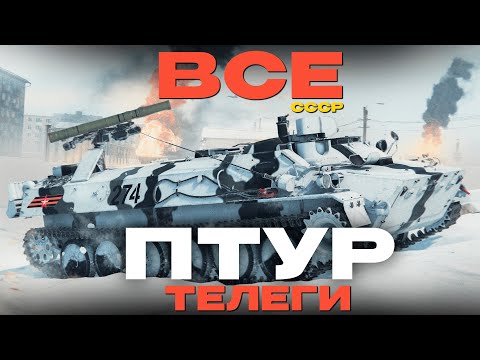 Видео: ВСЕ ПТУРОВОЗЫ СССР. Часть Первая. War Thunder?!  NCXOD/ИСХОД❤️