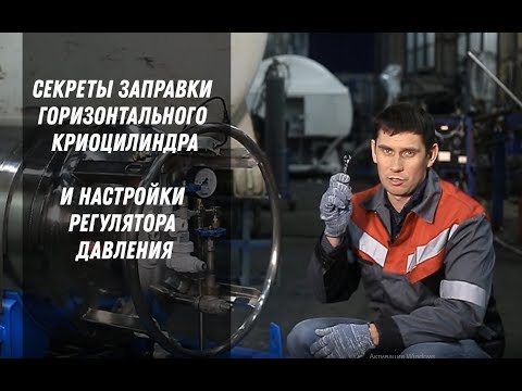 Видео: Как заправить горизонтальный криоцилиндр и настроить регулятор давления