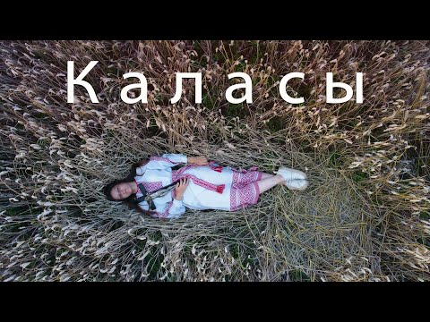 Видео: МУТНАЕВОКА. Каласы  /  Кліп на песню з альбома "Антыдэпрэсанты".