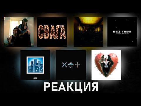 Видео: Реакция на HELLOVERCAVI, SODA LUV - СВАГА, MLK+ - Без Осадков, JUGHEAD - Обрывками из памяти [141]