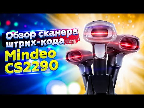 Видео: Mindeo CS2290: обзор беспроводного 2D сканера штрих-кода Миндео