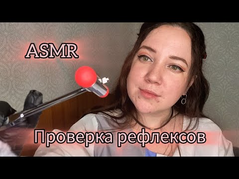 Видео: АСМР/Проверка рефлексов/Тесты и осмотр от врача