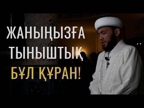 Видео: Мұртаза қари Балахмет / Бақара сүресі 164-173 аяттар
