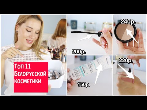 Видео: ОЧЕНЬ ДЕШЕВО И КРУТО ! ТОП 11 БЕЛОРУССКОЙ КОСМЕТИКИ до 350р.!