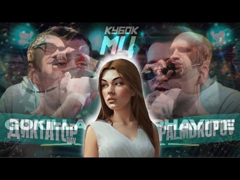 Видео: ИРЕН: КУБОК МЦ: GOKILLA vs ALPHAVITE | 140 BPM BATTLE: ДИКТАТОР UAV X PALMDROPOV