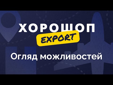 Видео: Огляд можливостей Хорошоп Export