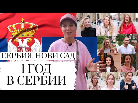 Видео: ПЕРЕЕЗД В СЕРБИЮ || ГОД В ИММИГРАЦИИ || ПЛЮСЫ И МИНУСЫ ЖИЗНИ || ВОПРОСЫ И ОТВЕТЫ || SERBIA NOVI SAD