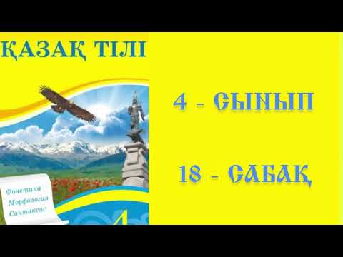 Видео: Қазақ тілі 4 сынып 18 сабақ Мәтін және оның құрылымы