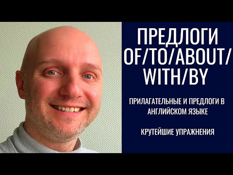 Видео: АНГЛИЙСКИЕ ПРЕДЛОГИ. СУПЕР МЕТОД ЗАПОМИНАНИЯ. ПРИЛАГАТЕЛЬНЫЕ И ПРЕДЛОГИ. Упражнения.