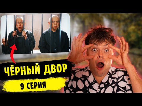 Видео: Реакция на ЧЁРНЫЙ ДВОР | 9 СЕРИЯ | MARTIZ РЕАКЦИЯ