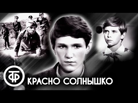 Видео: Красно солнышко. Кинодебют Игоря Бочкина (1972)