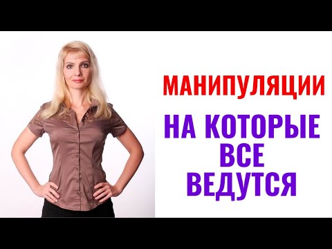 Видео: Четыре примитивные манипуляции, на которые многие ведутся