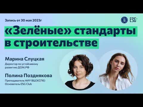 Видео: "Зеленые" стандарты в строительстве. Встреча ESG club с Мариной Слуцкой