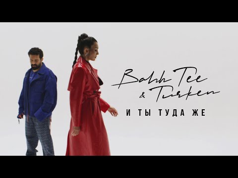 Видео: Bahh Tee & Turken - И ты туда же (Mood Video)