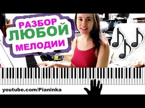 Видео: КАК СЫГРАТЬ НА ПИАНИНО ЛЮБУЮ МЕЛОДИЮ  🎹