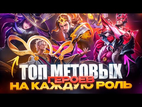 Видео: Топ ГЕРОЕВ в нынешней мете или КОГО КУПИТЬ за 32к БО в MOBILE LEGENDS?