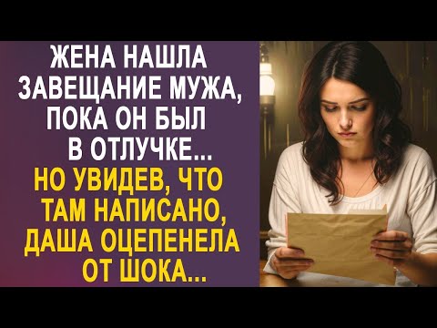 Видео: Жена нашла завещание мужа, пока он был в отлучке. Но увидев, что там написано, Даша оцепенела...