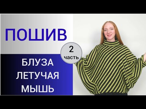 Видео: Пошив блузы по косой. 2 часть. Как сшить блузу Летучая мышь. Технология пошива трикотажа в полоску