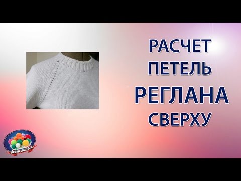 Видео: Расчет петель реглана сверху с ростком