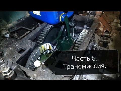Видео: Трактор МТЗ-82. Сборка трансмиссии.