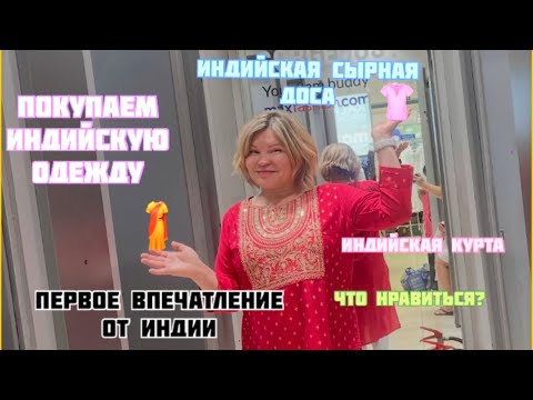 Видео: Покупаем индийские наряды. Индийская, сырная ДОСА. Первое впечатление об Индии. Завтрак и обед. 🥘 